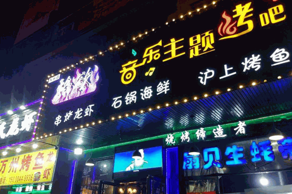 焰欲音乐主题烤吧火锅