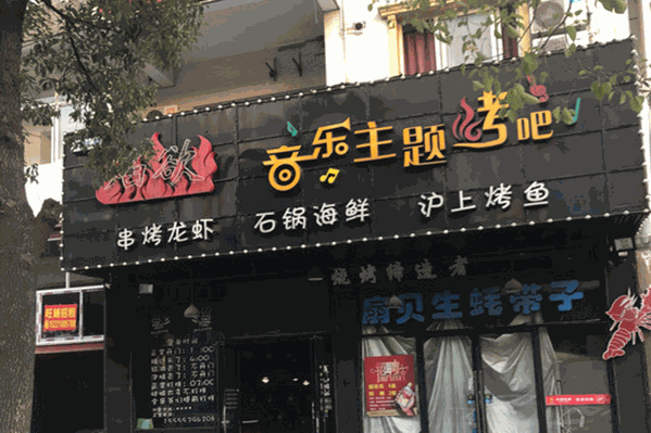 焰欲音乐主题烤吧火锅