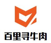 百里寻牛肉火锅店
