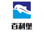 百利堡牛肉火锅店