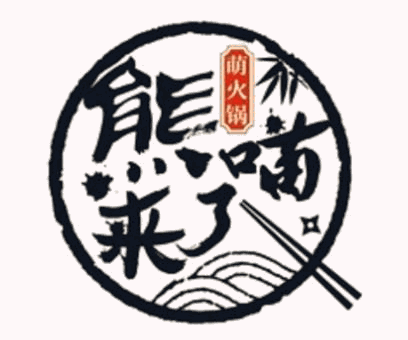 熊喵来了台湾火锅品牌logo