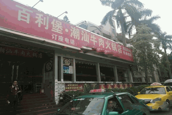 百利堡牛肉火锅店 百利堡牛肉火锅店