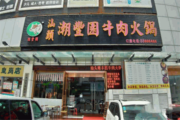 潮丰园牛肉火锅