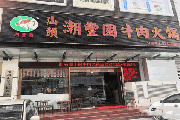 潮丰园牛肉火锅