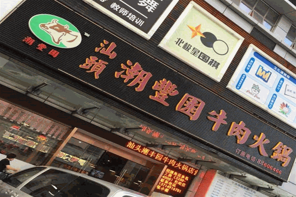 潮丰园牛肉火锅