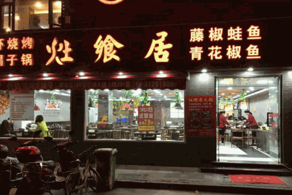 灶飨居火锅