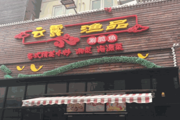 云露渔品火锅