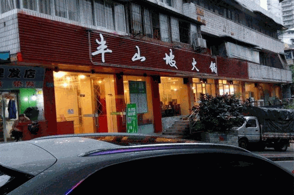 半山坡火锅 半山坡火锅
