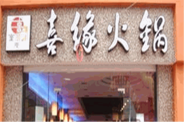 喜缘新派四季火锅 喜缘新派四季火锅
