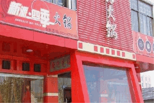 喜缘新派四季火锅 喜缘新派四季火锅