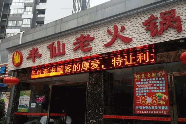 半仙老火锅 半仙老火锅