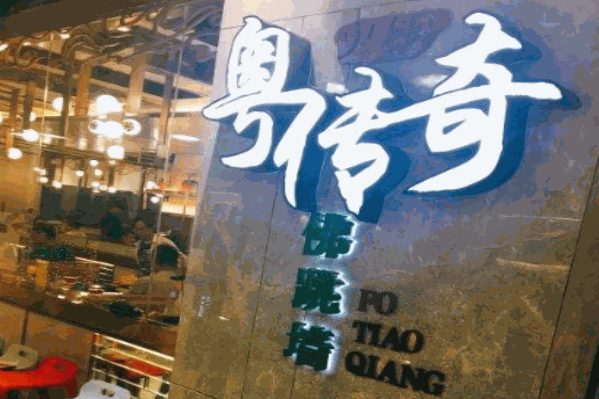 粤传奇火锅 粤传奇火锅
