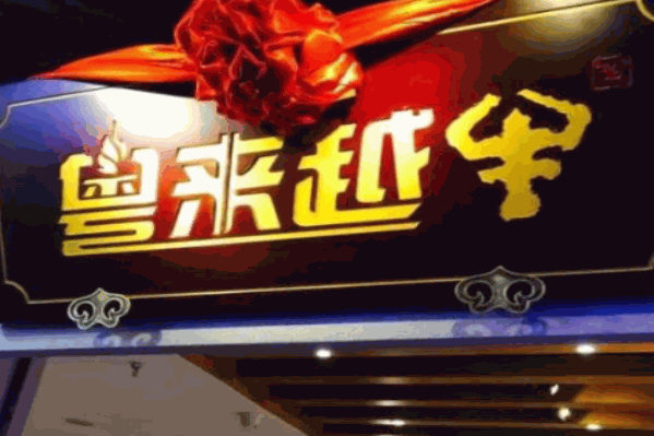 粤来悦牛火锅