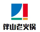 伴山老火锅