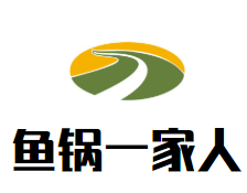 鱼锅一家人火锅