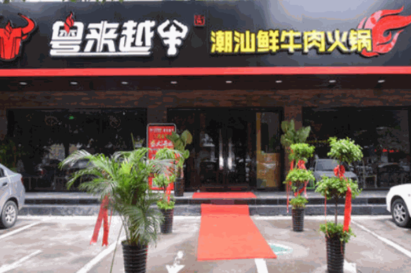 粤来悦牛火锅