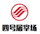 四号屠宰场堂满鲜牛羊肉火锅