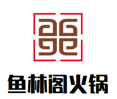鱼林阁鱼丸火锅