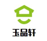 玉品轩喷泉火锅品牌logo