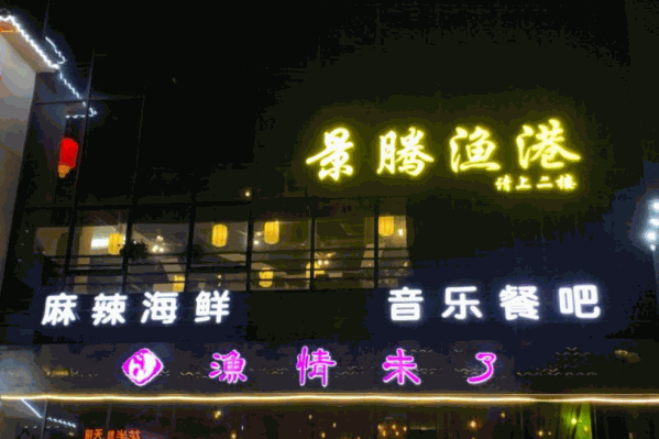 渔情味了火锅