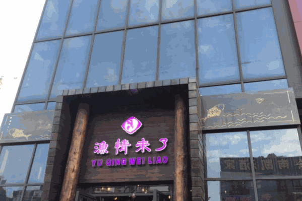 渔情味了火锅