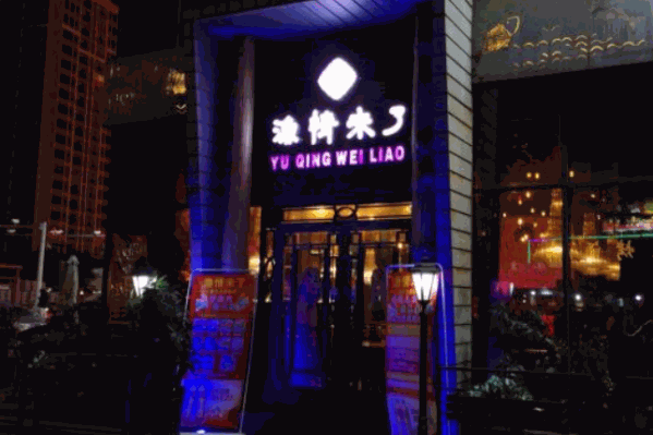 渔情味了火锅
