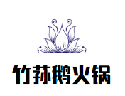 云林竹荪鹅火锅品牌logo