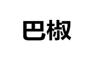 巴椒蜀辣重庆老火锅