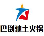 巴倒驰土火锅