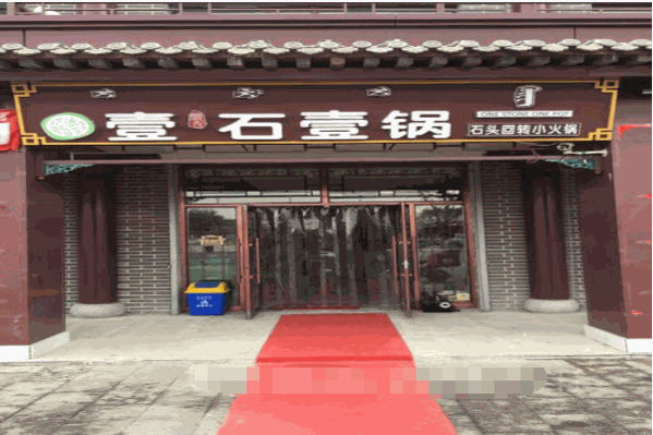 壹石壹锅特色小火锅