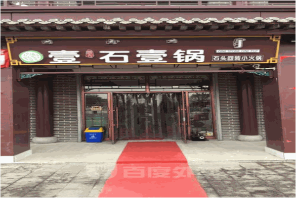 壹石壹锅特色小火锅 壹石壹锅特色小火锅