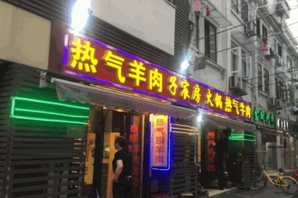 子宸房热气羊肉火锅 子宸房热气羊肉火锅