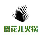 斑花儿火锅