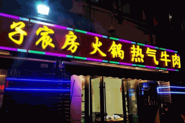 子宸房热气羊肉火锅 子宸房热气羊肉火锅