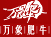万象肥牛火锅