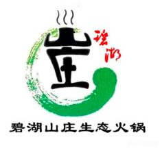 碧湖山庄生态火锅