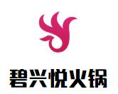 碧兴悦火锅