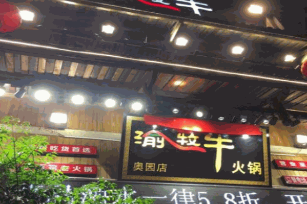 渝牧牛火锅