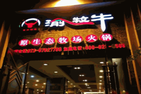 渝牧牛火锅 渝牧牛火锅