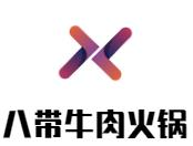 八带牛肉火锅