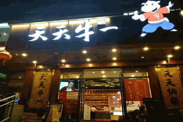 天天牛一牛肉火锅 天天牛一牛肉火锅