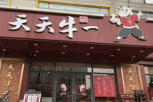 天天牛一牛肉火锅 天天牛一牛肉火锅
