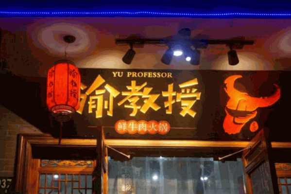 渝教授鲜牛肉火锅 渝教授鲜牛肉火锅