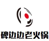 碑边边老火锅