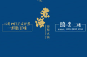 煮海海鲜火锅