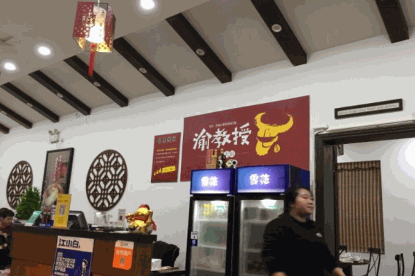 渝教授鲜牛肉火锅 渝教授鲜牛肉火锅