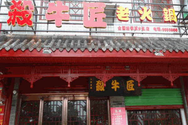 千年果洲杀牛匠火锅