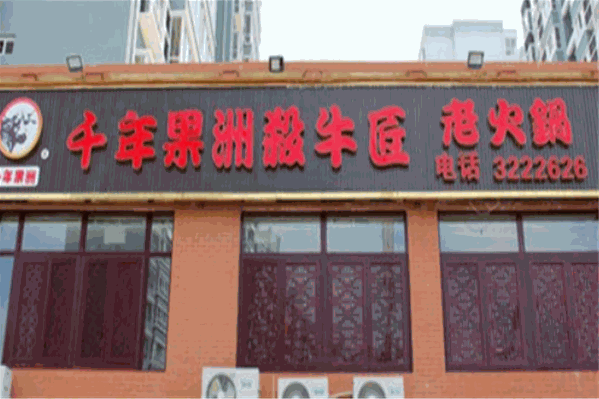 千年果洲杀牛匠火锅