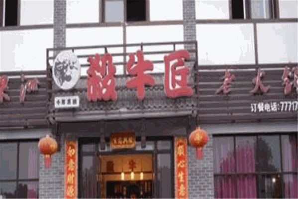 千年果洲杀牛匠火锅