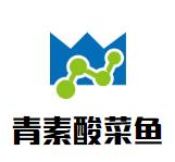 青素酸菜鱼火锅品牌logo